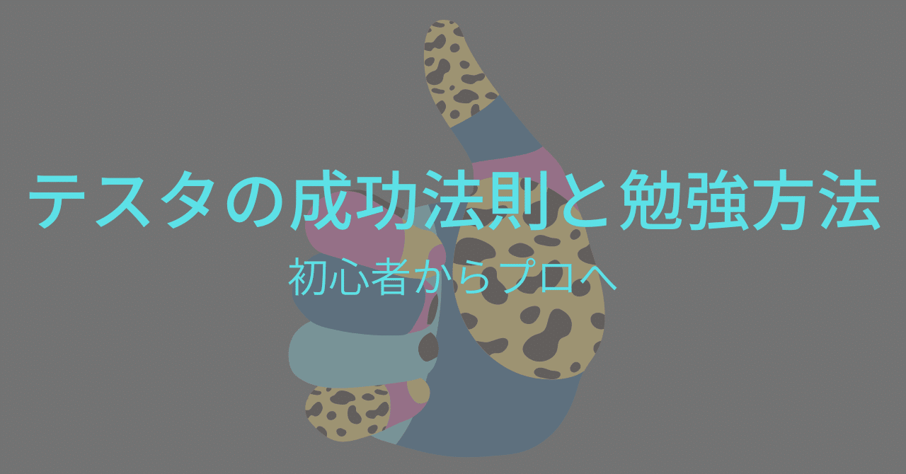株式投資の真髄】テスタの成功法則と勉強方法：初心者からプロへ