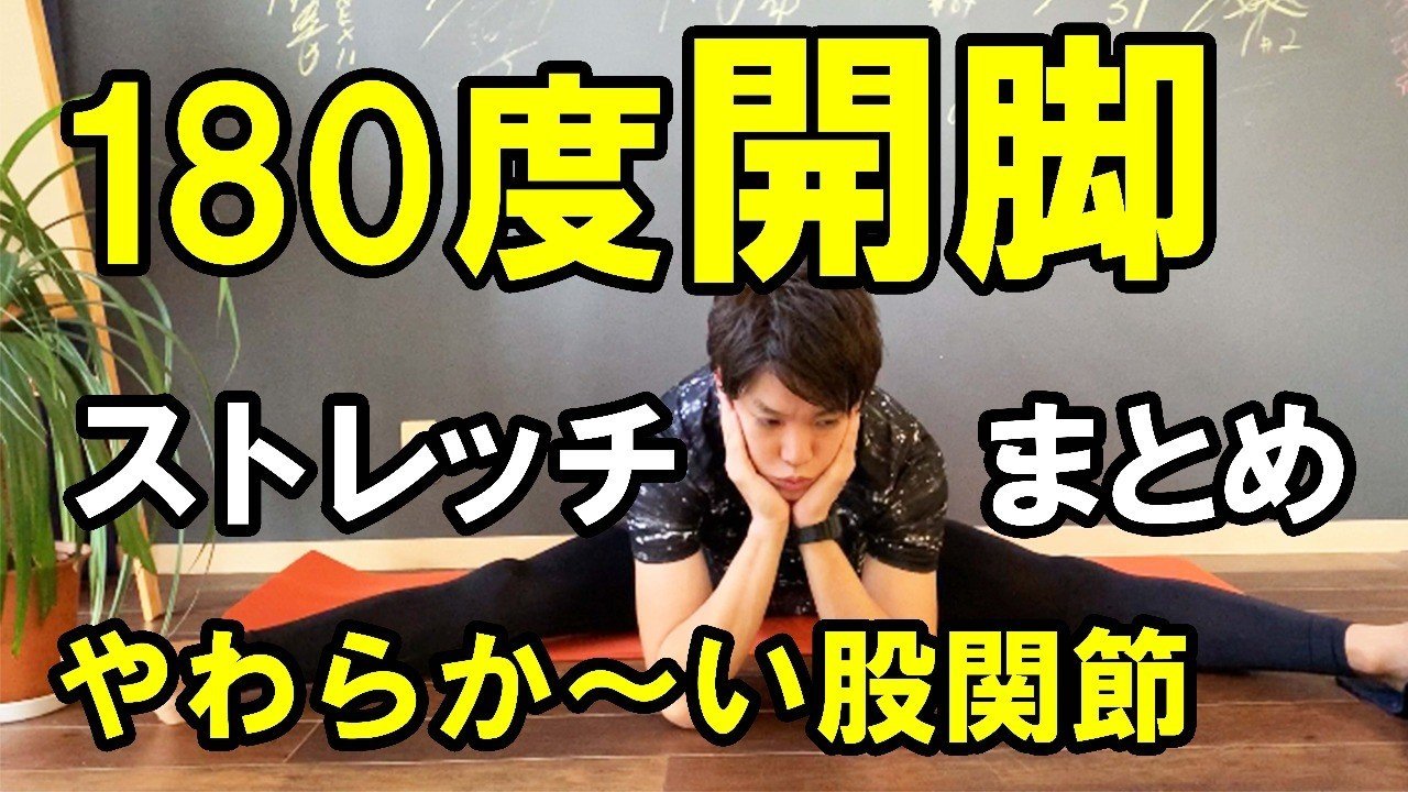 180度開脚ストレッチまとめ やわらかい股関節を手に入れる方法 理学療法士 ピラティス カラダnote吉田直紀 Note 180度開脚ストレッチまとめ やわらかい股関節を手に入れる方法 理学療法士 ピラティス カラダnote吉田直紀 Note