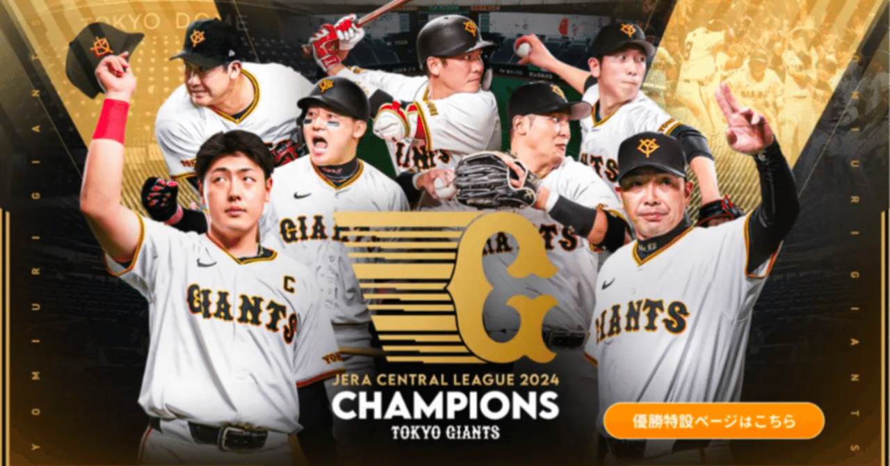 読売ジャイアンツ、4年振りリーグ優勝!!｜ミズハラ154