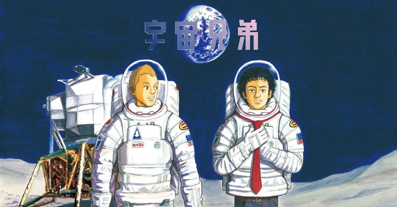 宇宙兄弟 南波六太③】｜斉藤