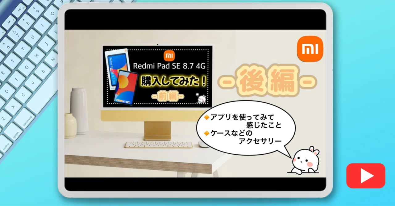 YouTube】Xiaomi Redmi Pad SE 8.7購入しました！～後編～｜Koba〜?こ 