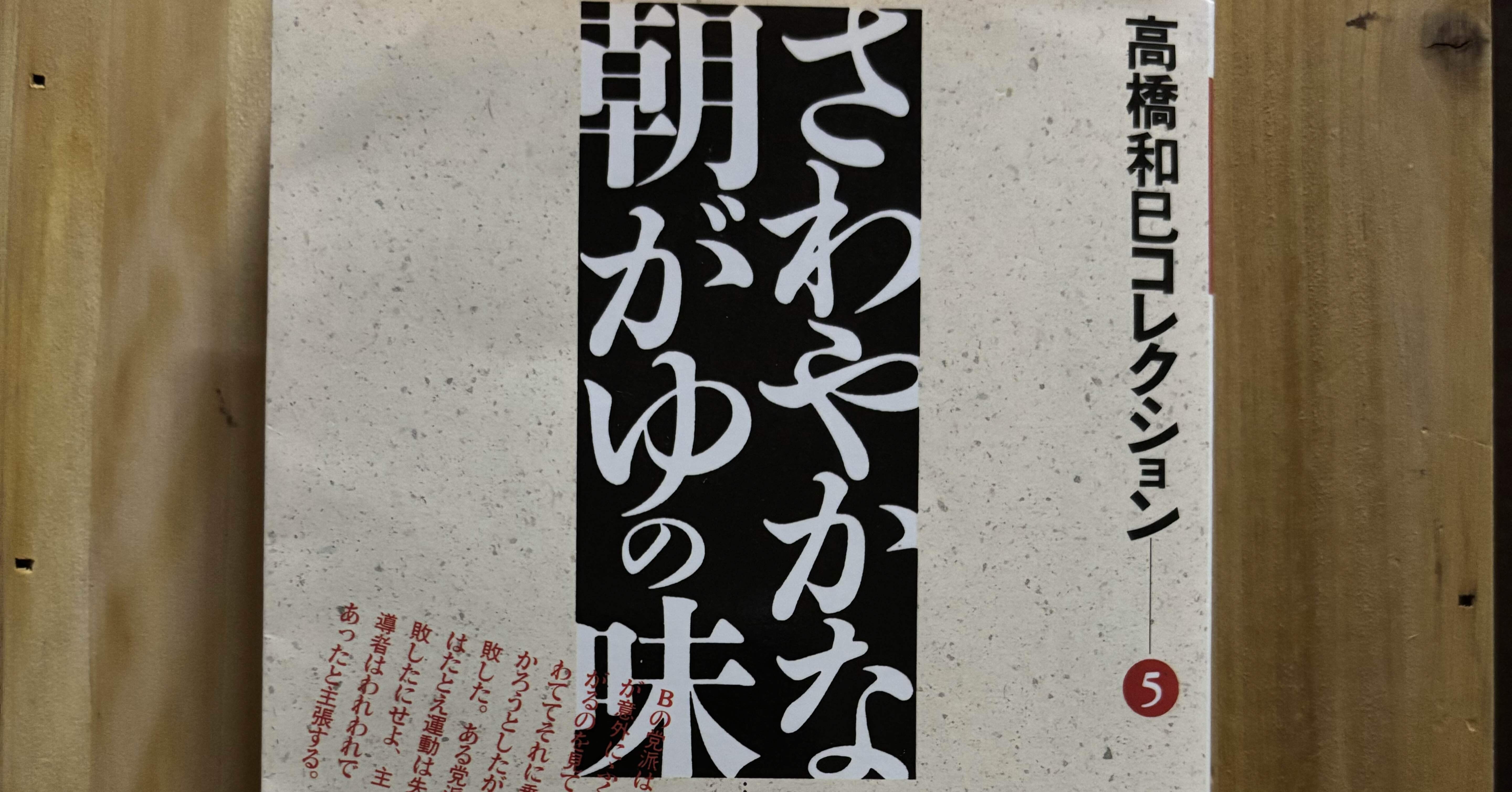 一日一頁：高橋和巳「孤立無援の思想」、『高橋和巳コレクション5