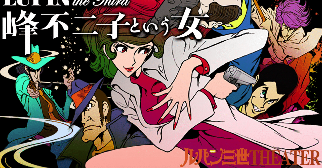 アニメ『LUPIN the Third -峰不二子という女-』（2012）感想｜kqck