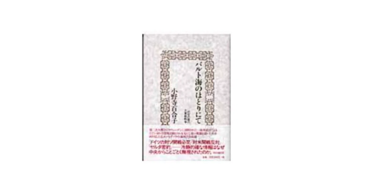 小野寺百合子『バルト海のほとりにて』 太平洋戦争に反対した武官の話