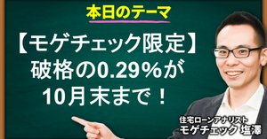 破格の低金利「0.29％」への借り換えラストチャンスは10月末まで