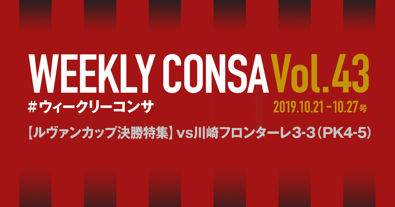 ウィークリーコンサ Vol 43 19 10 21 10 27 ルヴァンカップ決勝 Vs川崎フロンターレ ノムラッティ ウィークリーコンサ Note