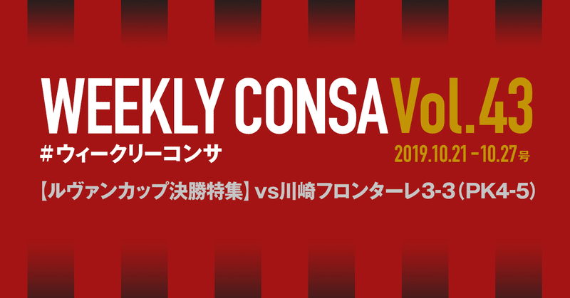 #ウィークリーコンサ 【vol.43】 2019.10.21-10.27｜ルヴァンカップ決勝 vs川崎フロンターレ