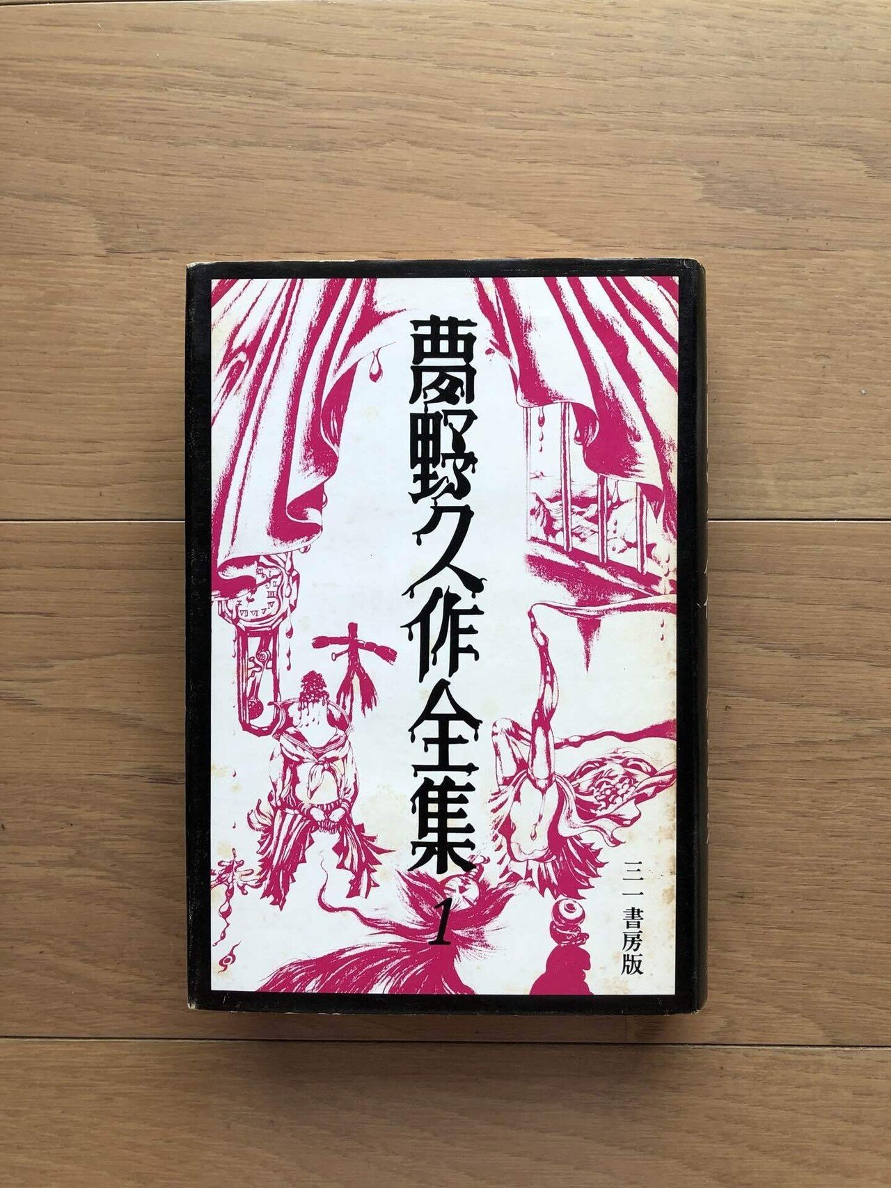 夢野久作全集 1｜銀漢堂書林