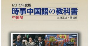 時事中国語の教科書を15年分听写した｜なかむら🐈🐈‍⬛