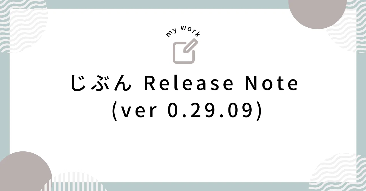 じぶん Release Note (ver 0.29.09)｜じゅん