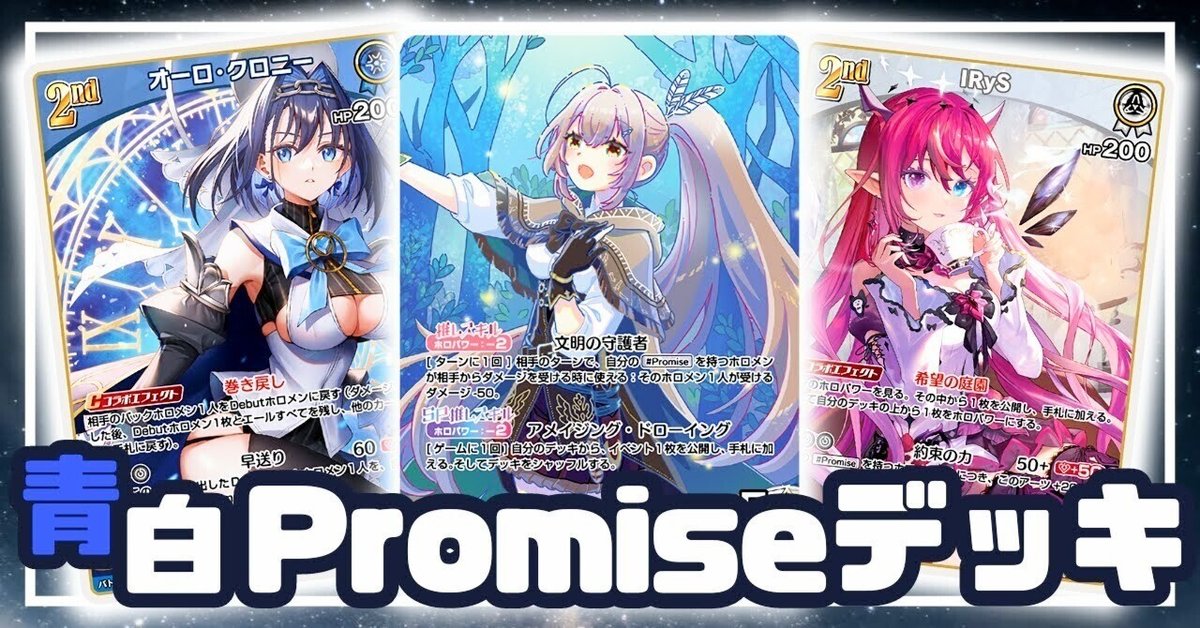 ホロライブカード】Promiseデッキ解説|うみ ホロライブカード】Promiseデッキ解説|うみ