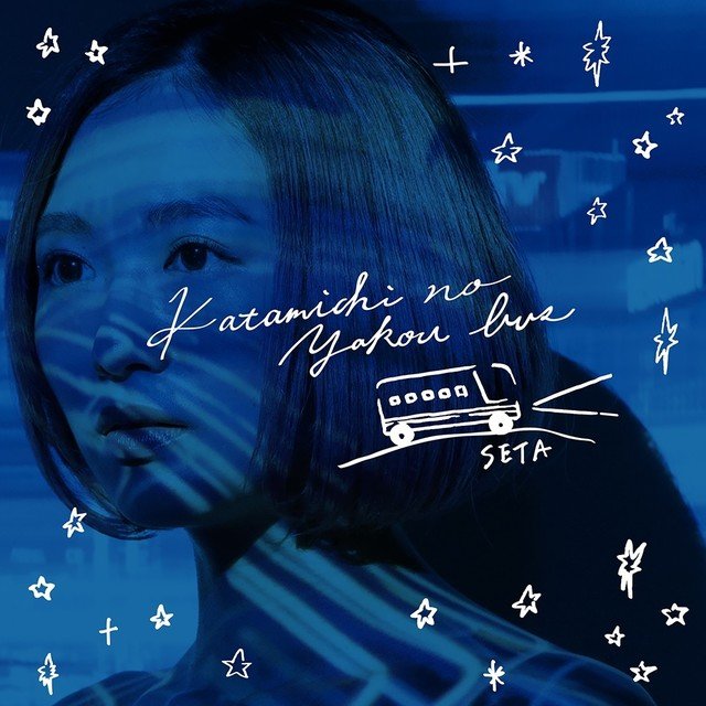 音楽作品 歌詞 Seta 公式note