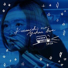 2019.11.1先行配信リリース & 11.15 CD発売「片道の夜行バス」歌詞&試聴