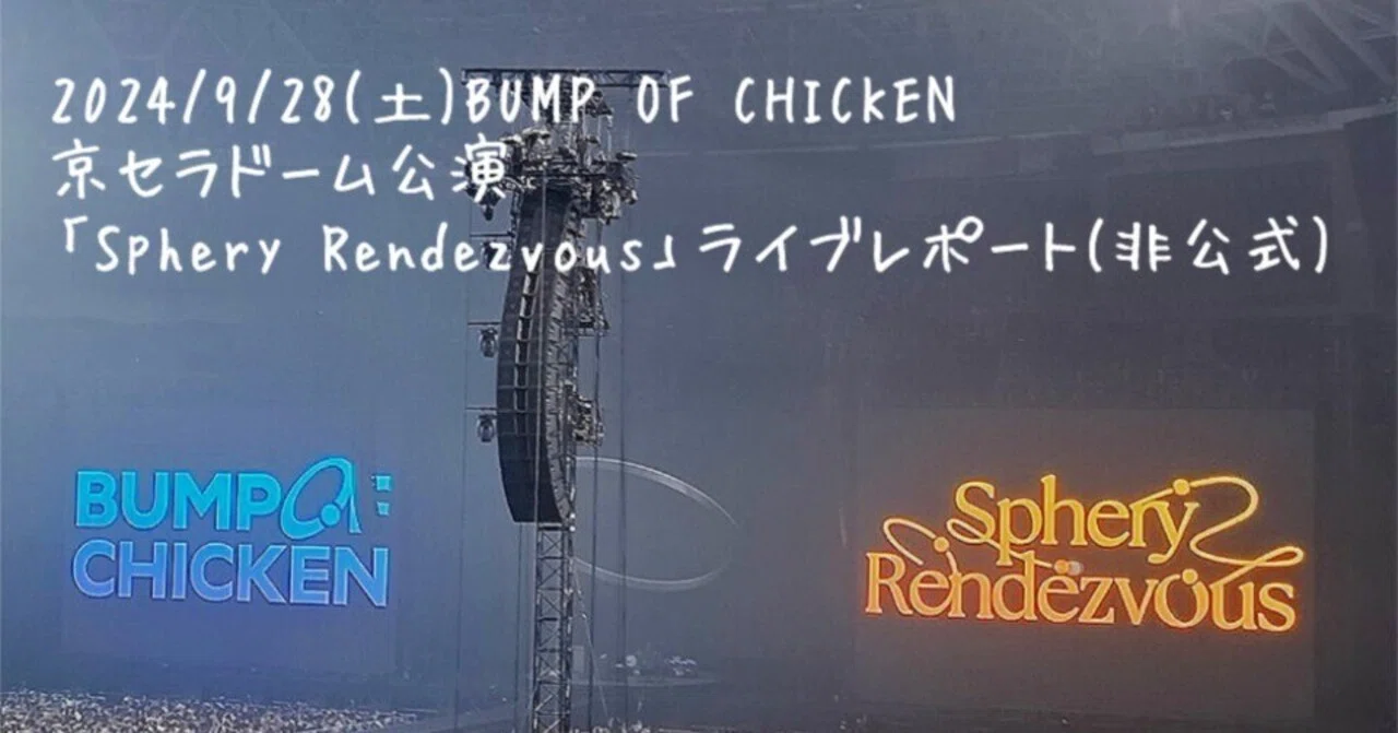 2024/9/28(土)BUMP OF CHICKEN京セラドーム公演「Sphery Rendezvous