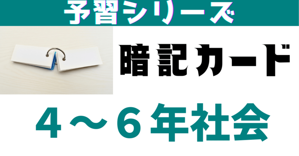 TOPページ】予習シリーズ社会の暗記カード｜めじろ@中学受験社会