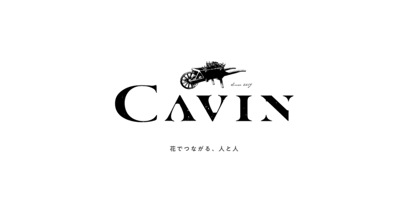花屋＆生産者の相互交流型プラットフォーム「CAVIN」を運営するCAVIN株式会社が資金調達を実施