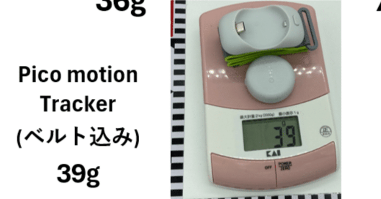 PICOMotionTracker目的でPICO4Ultraを購入はおすすめか？どういった