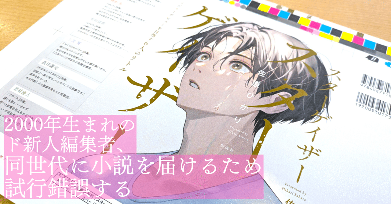 祝重版!!】2000年生まれのド新人編集者、同世代に小説を届ける