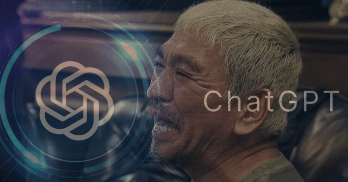 第二編】ChatGPT o1-preview に松本人志を学習させてみた結果↓｜東京 AI 研究所