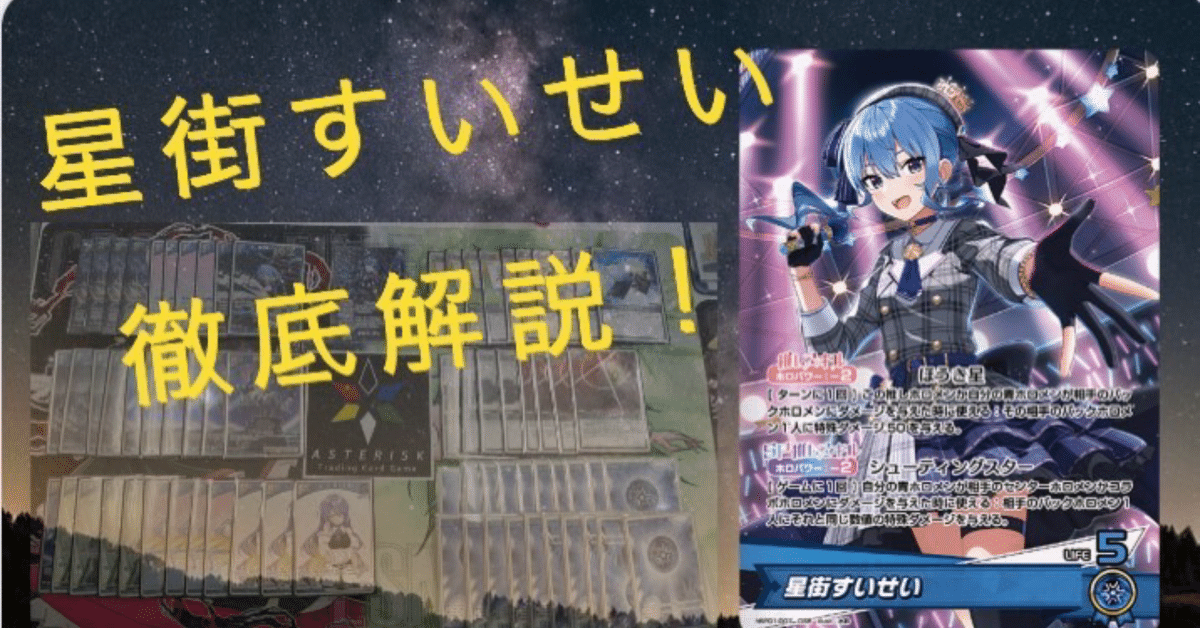 ホロカ】4-1入賞! 青単星街すいせいを徹底解説!|KawagoeAsterisk ホロカ】4-1入賞! 青単星街すいせいを徹底解説!|KawagoeAsterisk
