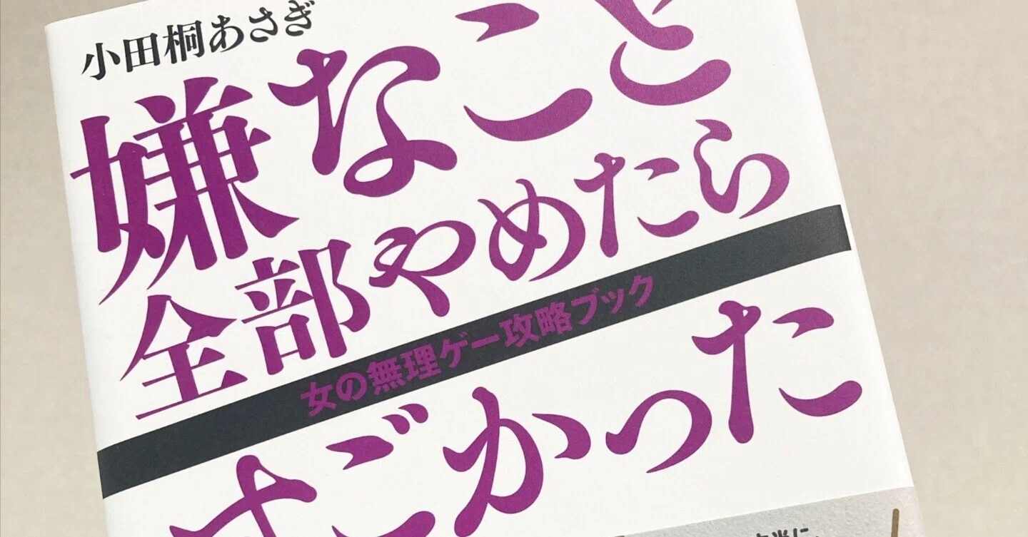 思い込みから自由になろう♡【嫌なこと全部やめたらすごかった／小田桐