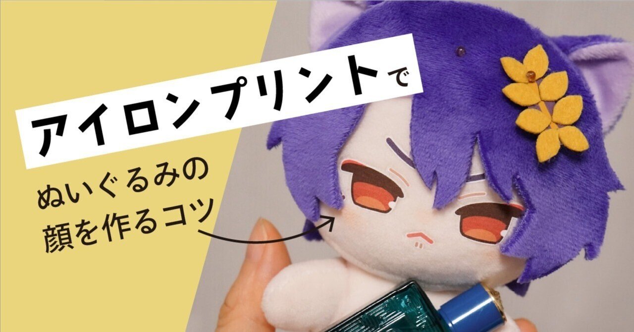 アイロンプリントでぬいぐるみの顔を作るコツ｜にーび 