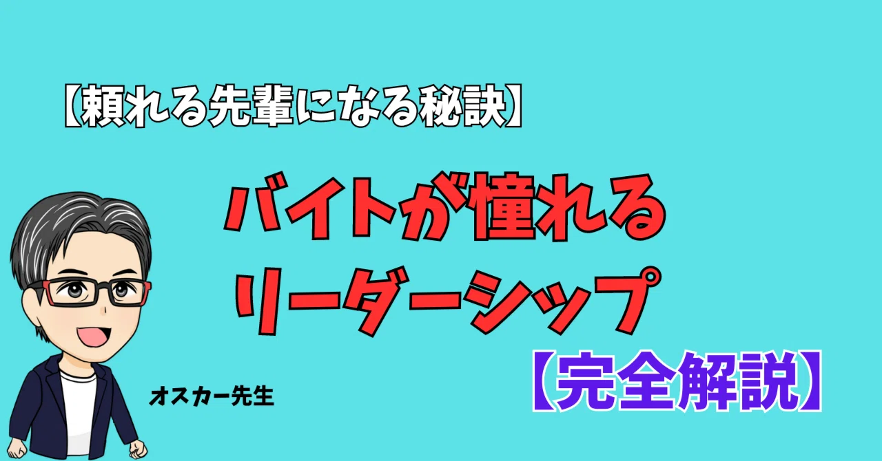 【頼れる先輩になる秘訣】 バイトが憧れるリーダーシップ【完全解説】|オスカー先生
