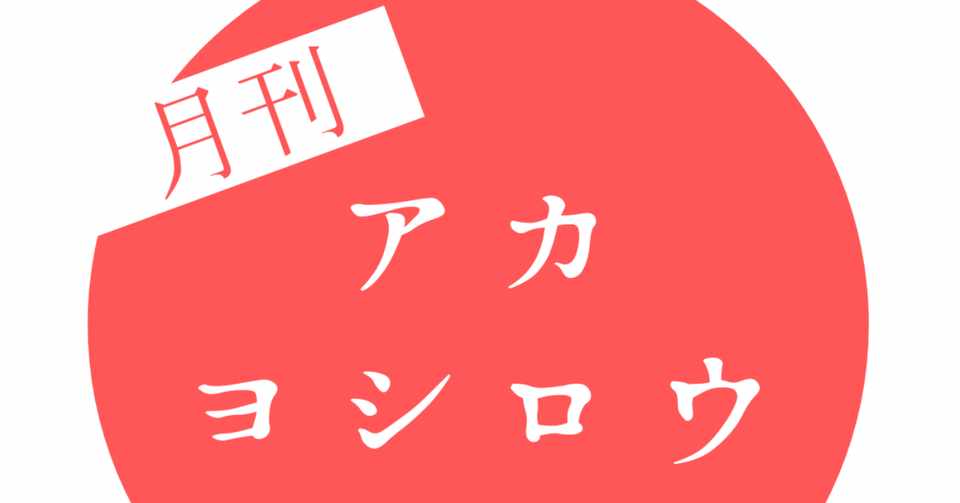 Vol 10 アカ ヨシロウとお金 かたやまかほ Note