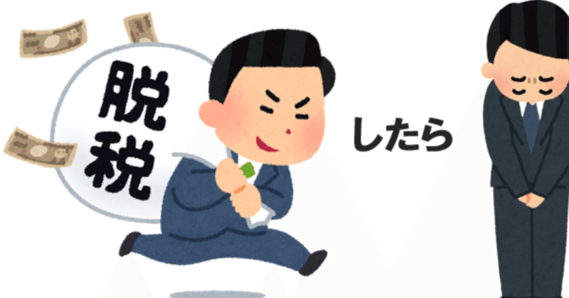 悲報 脱税すると 保険料と住民税の支払いで死にます シカケン 40歳からwebで稼ぐ 非エンジニア Note