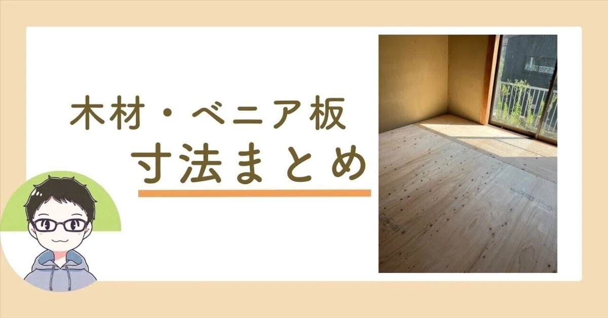 DIYでよく使われる木材・ベニア板の寸法まとめ|いつき リフォーム費用の1/4でできるDIY術