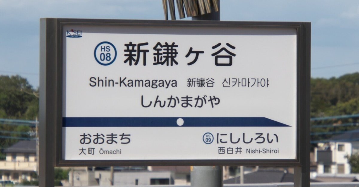 新京成電鉄 しんかまがや駅名標 新京成【 新鎌ヶ谷駅のステップマークが京成グループロゴに