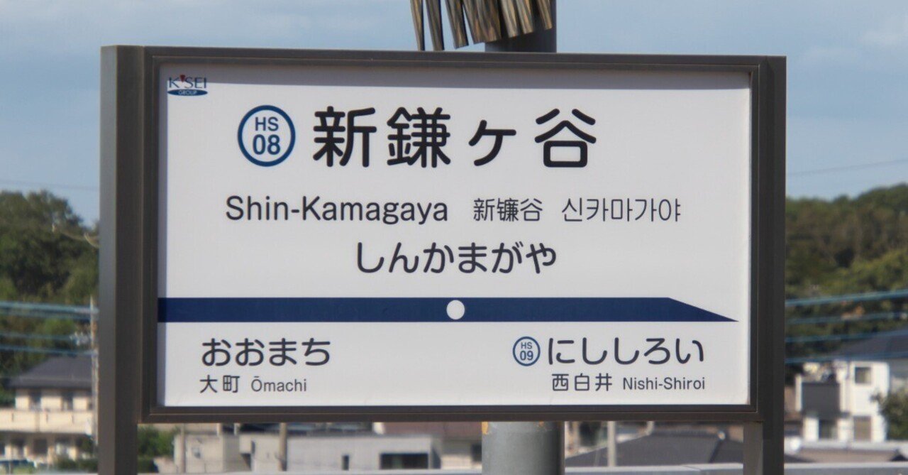 新京成電鉄 しんかまがや駅名標 新京成電鉄 しんかまがや駅名標 新