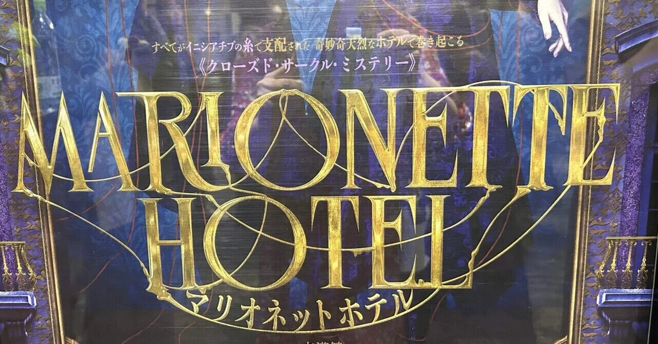 MARIONETTE HOTEL マリオネットホテル TRUMPシリーズ Amazon.co.jp: 舞台『マリオネットホテル』TRUMP series DVD通常版