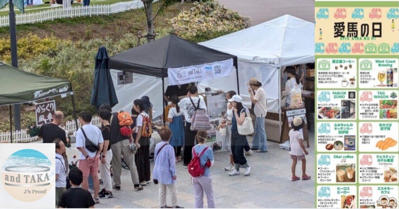 愛馬の日」JRA馬事公苑イベント出店報告｜and TAKA (ジェイズプルーフ