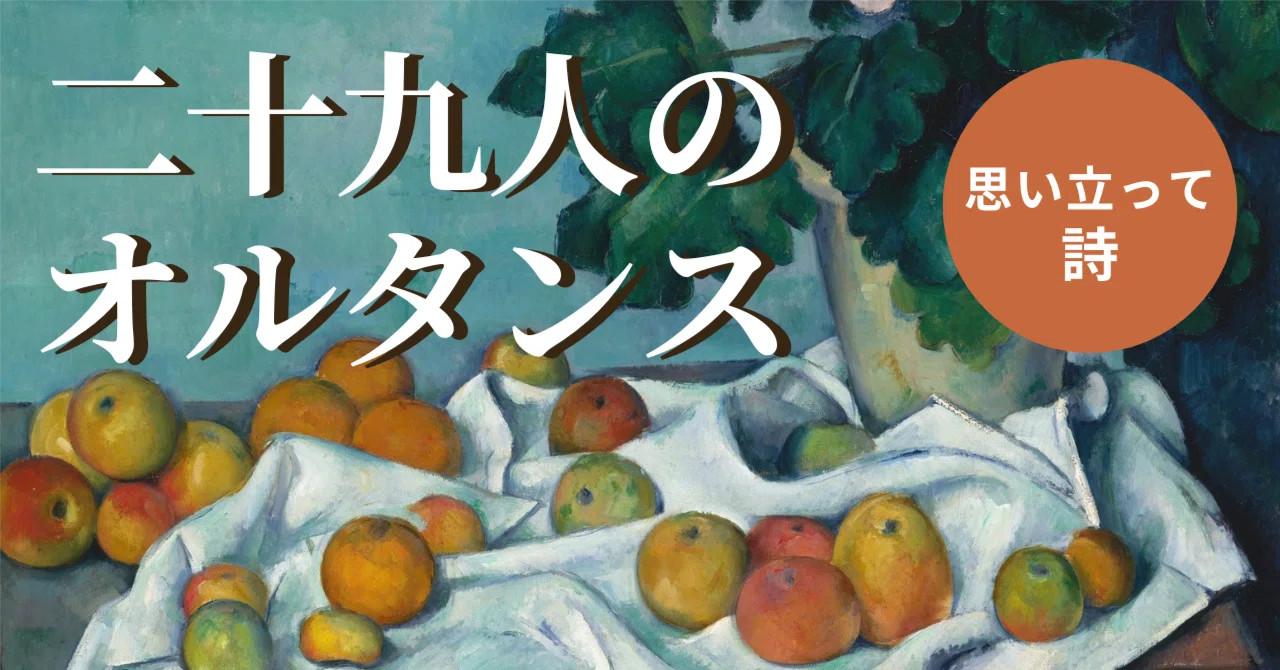 詩』二十九人のオルタンス｜koichi_takizawa