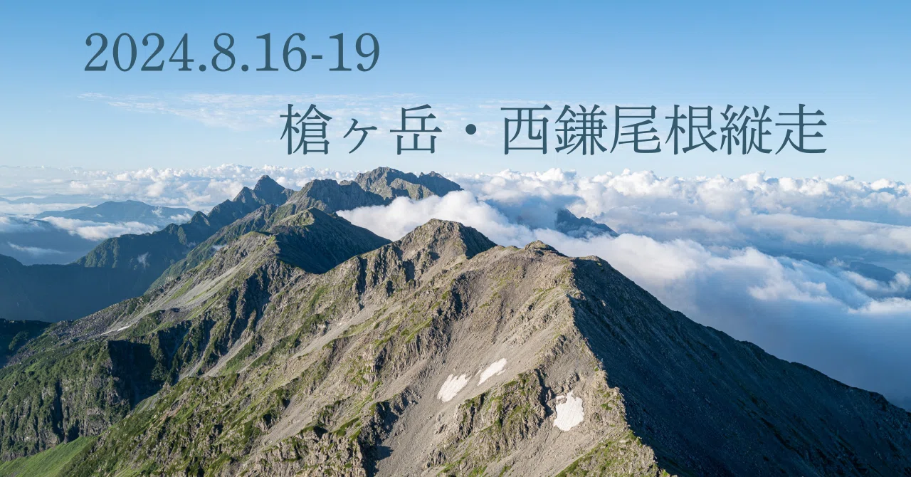 槍ヶ岳・西鎌尾根 3泊4日 縦走｜momo