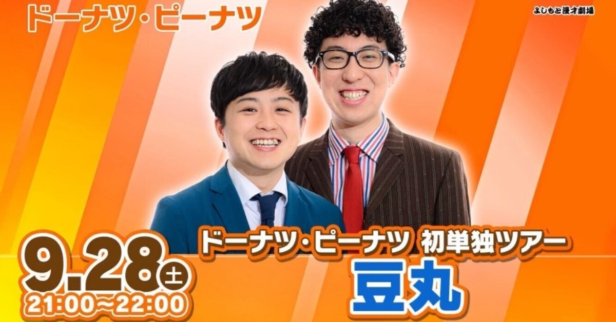 ドーナツ・ピーナツ 単独ツアー豆丸 Tシャツ ドーナツ・ピーナツ初単独ツアー『豆丸』開催決定! 福岡・愛知