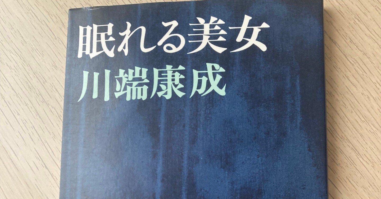 読書記録】『眠れる美女』川端康成｜Nat
