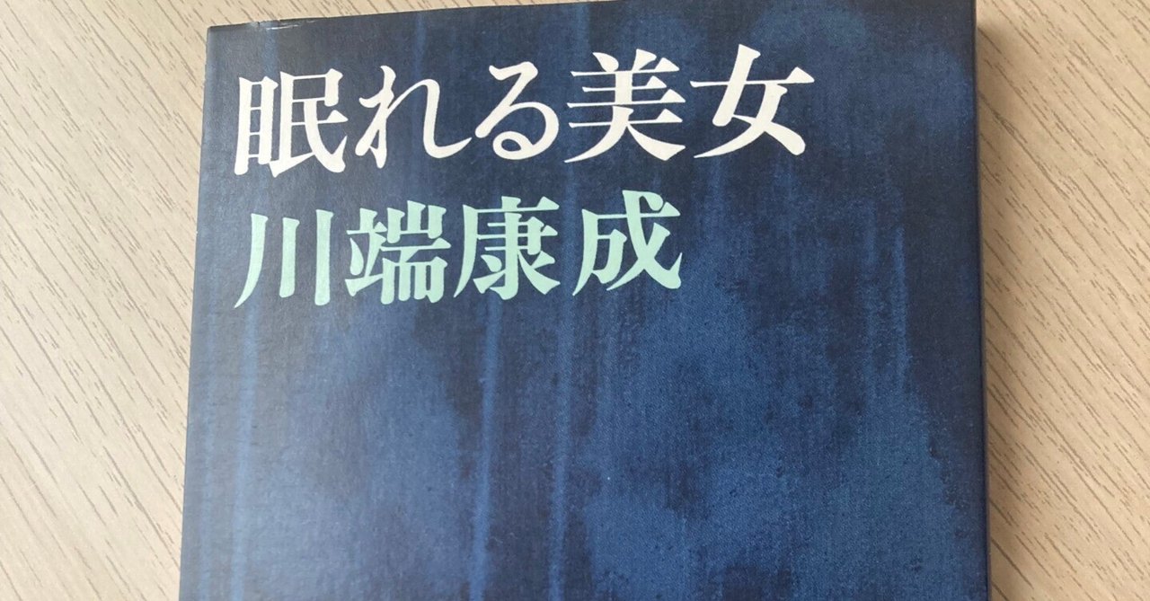 読書記録】『眠れる美女』川端康成｜Nat