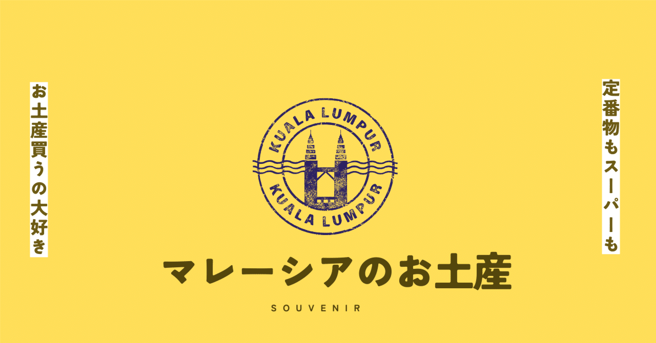 マレーシア旅行】お土産編(パイナップルケーキ・ナマコ石鹸など)｜おもち