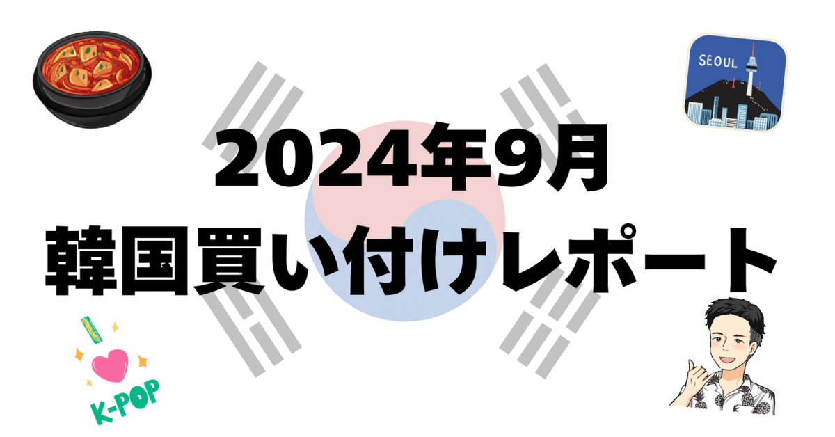 初挑戦】韓国買い付けレポート🇰🇷韓国へ無料で旅行✈️ (韓国転売  