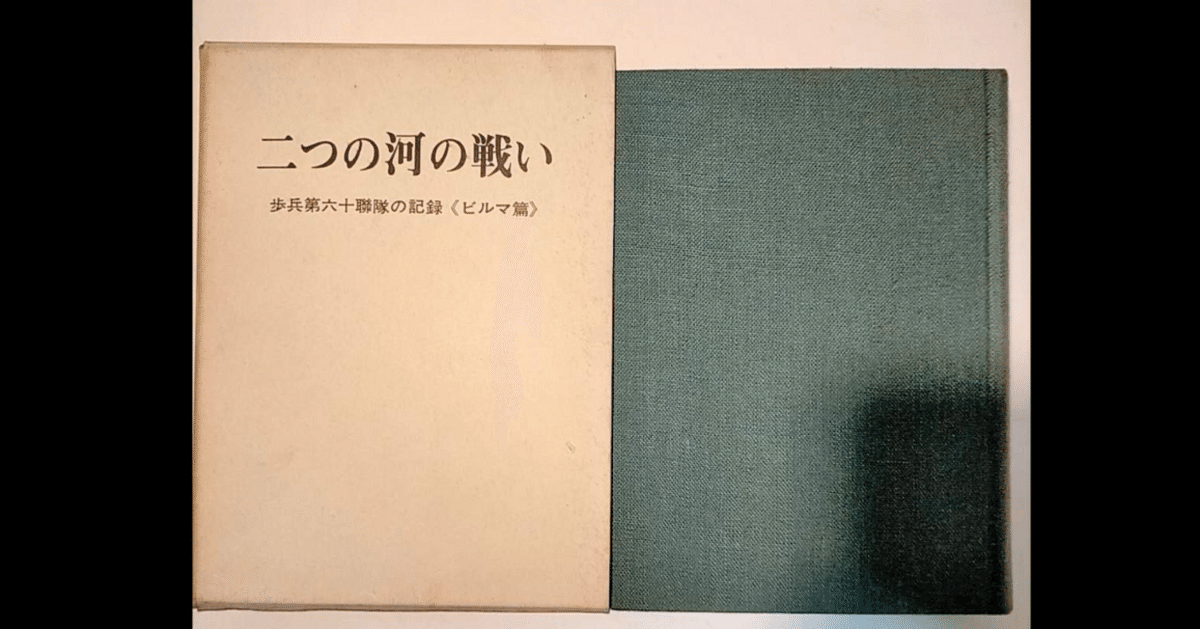 二つの河の戦い―歩兵第六十聯隊の記録 ビルマ篇 (1969年) 大伯父に関する文献 『二つの河の戦い 歩兵第六十聯隊の記録