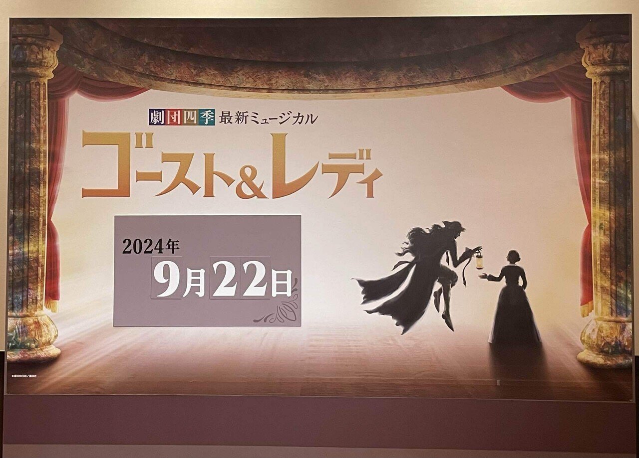劇団四季 ゴースト＆レディ》2024.9.22 M 四季劇場［秋］｜🍯.