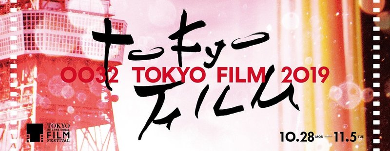 東京国際映画祭2019①