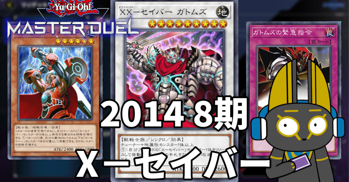 2014 Xセイバー 8期 1402環境【遊戯王マスターデュエル】｜anocami