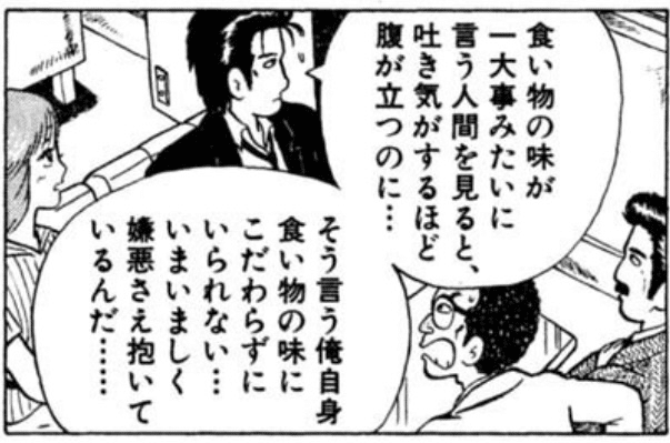 「俺自身 食い物の味にこだわらずにいられない…」