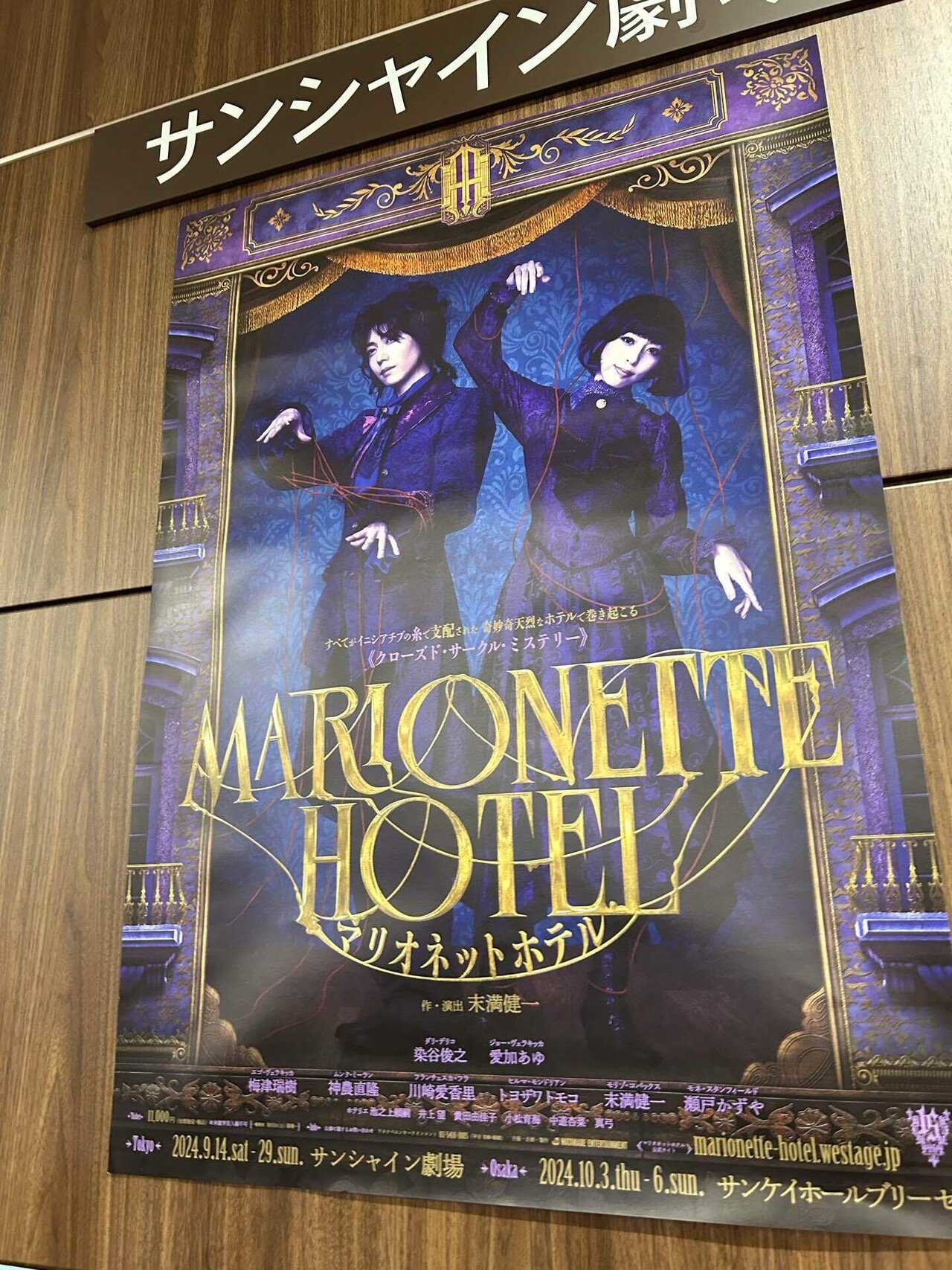 マリオネットホテルを見てきたよ｜綿鍋和智子