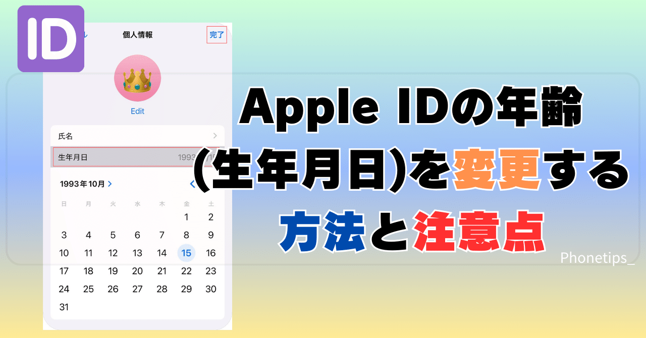 2024最新】Apple IDの年齢(生年月日)を変更する方法と注意点
