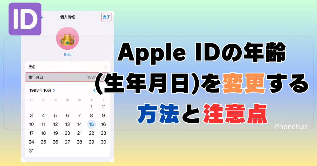2024最新】Apple IDの年齢(生年月日)を変更する方法と注意点