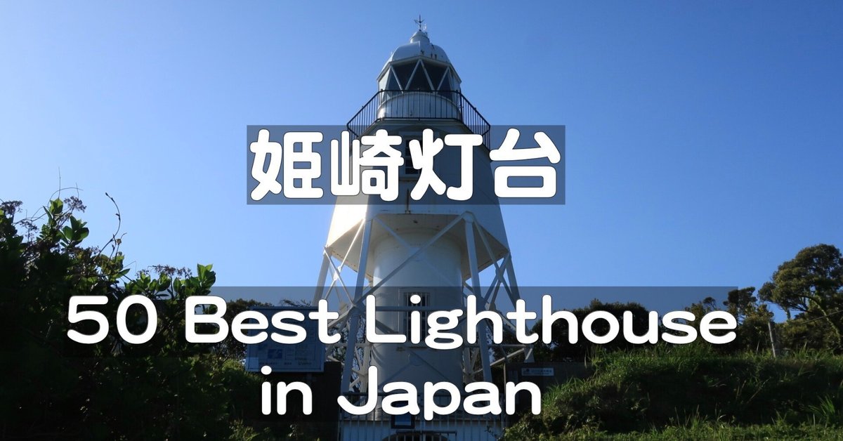 姫埼灯台(新潟県佐渡ヶ島)日本の灯台50選、世界の灯台100選